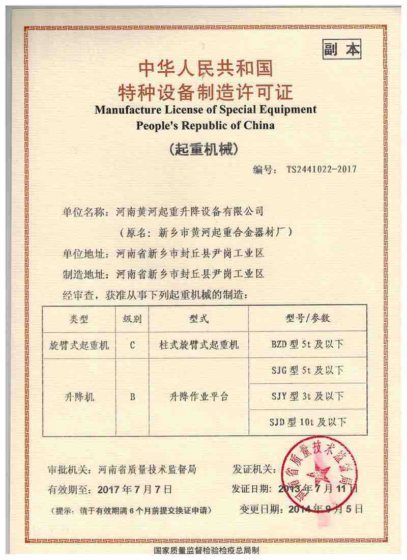 特种设备制造许可证