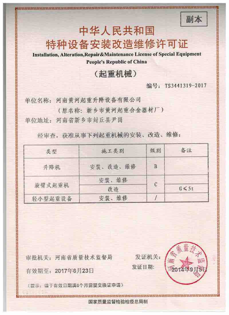 特种设备安装改造维修许可证